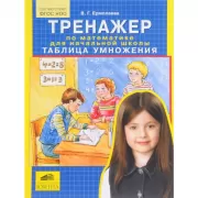 Тренажер по математике для начальной школы. Таблица умножения