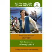 Похищенный. Уровень 2