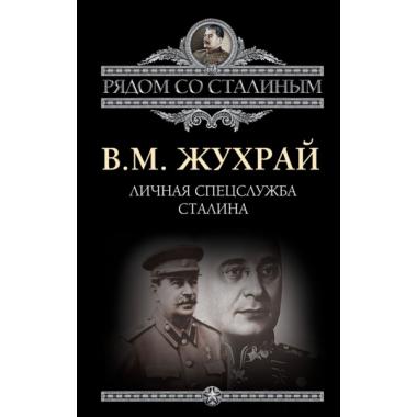 Личная спецслужба Сталина