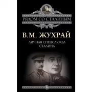 Личная спецслужба Сталина