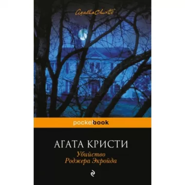 Убийство Роджера Экройда