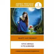 Красавица и чудовище. Уровень 1