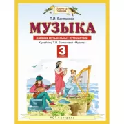 Музыка. 3 класс. Дневник музыкальных путешествий