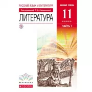 Русский язык и литература. Литература. Базовый уровень. 11 класс. Часть 1