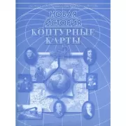Новая история. Контурные карты