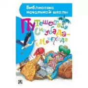 Путешествия Синдбада-морехода