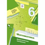 Математика. 6 класс. Дидактические материалы