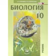 Общая биология. Углубленный уровень. 10 класс