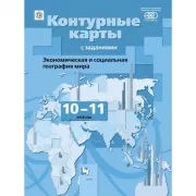 География. Экономическая и социальная география мира. 10-11 класс. Контурные карты
