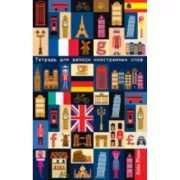 Тетрадь для записи иностранных слов