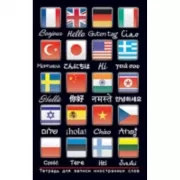 Тетрадь для записи иностранных слов