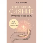 Внутреннее сияние. Карты женской силы