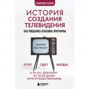 История создания телевидения. Как рождались культовые программы
