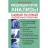 Медицинские анализы. Самый полный справочник