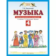 Музыка. 4 класс. Дневник музыкальных путешествий