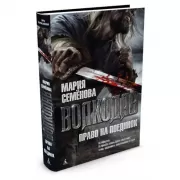 Волкодав. Право на поединок