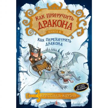 Как перехитрить дракона