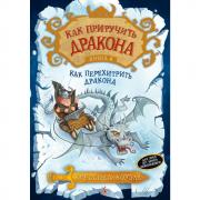 Как перехитрить дракона
