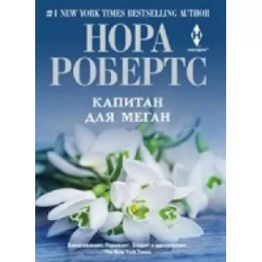 Капитан для Меган