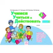 Учимся учиться и действовать. 3 класс. Вариант 2