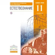 Естествознание. Базовый уровень. 11 класс
