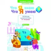 Русский язык. Что я знаю. Что я умею. Тетрадь проверочных работ. 2 класс. 2 полугодие