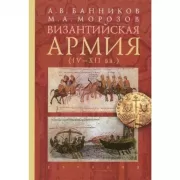 Византийская армия (IV-XII век)