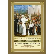 Властелин колец. Возвращение короля