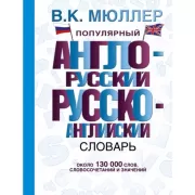 Популярный англо-русский русско-английский словарь