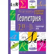 Геометрия. 7-11 класс
