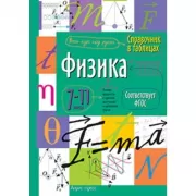 Физика. 7-11 класс