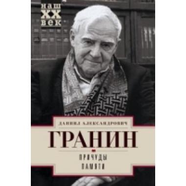 Причуды памяти