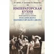 Императорская кухня. XIX - начало XX века. Повседневная жизнь Российского императорского двора