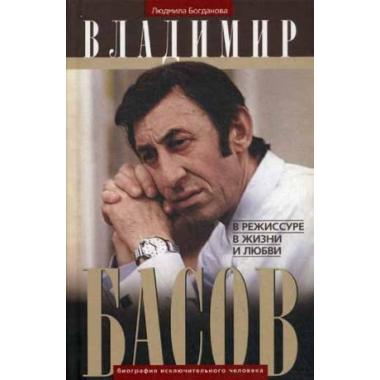 Владимир Басов. В режиссуре, в жизни и любви