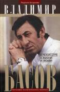 Владимир Басов. В режиссуре, в жизни и любви