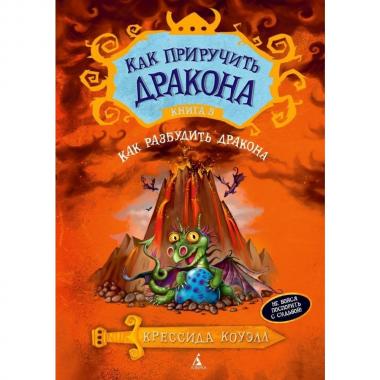 Как разбудить дракона
