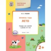 Изучаем времена года. Лето. Тетрадь для занятий с детьми 2-3 лет