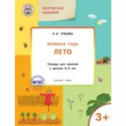 Изучаем времена года. Лето. Тетрадь для занятий с детьми 3-4 лет