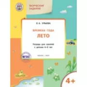 Изучаем времена года. Лето. Тетрадь для занятий с детьми 4-5 лет