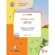 Изучаем времена года. Лето. Тетрадь для занятий с детьми 5-6 лет