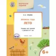 Изучаем времена года. Лето. Тетрадь для занятий с детьми 6-7 лет