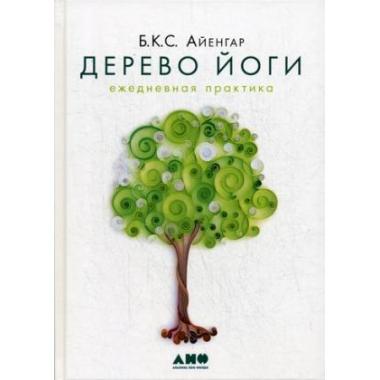 Дерево йоги. Ежедневная практика