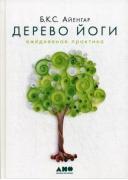 Дерево йоги. Ежедневная практика
