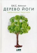 Дерево йоги. Ежедневная практика