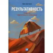 Результативность. Секреты эффективного поведения