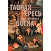 Тайная ересь Иеронима Босха