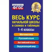 Весь курс начальной школы в схемах и таблицах. 1-4 класс