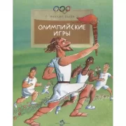 Олимпийские игры