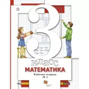 Математика. 3 класс. Рабочая тетрадь №1