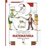 Математика. 3 класс. Рабочая тетрадь №2